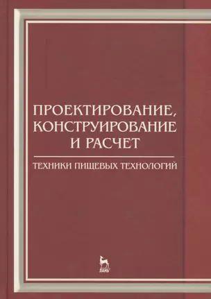 Проектирование конструирование и расчет техники пищевых технологий. Учебник 1-е изд. — 2654556 — 1