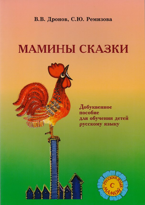 Книга Мамины сказки. Добуквенное  обучение детей русскому языку (Владимир Дронов) — 1