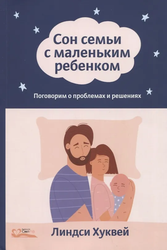 Книга Сон семьи с маленьким ребенком. Поговорим о проблемах и решениях (Линдси Хуквей) — 1