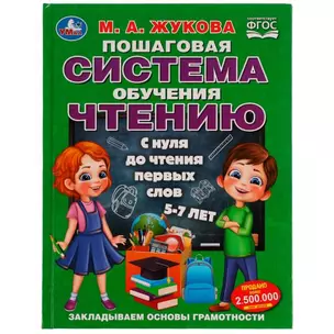 Пошаговая система обучения чтению. С нуля до чтения первых слов. 5-7 лет — 2992291 — 1