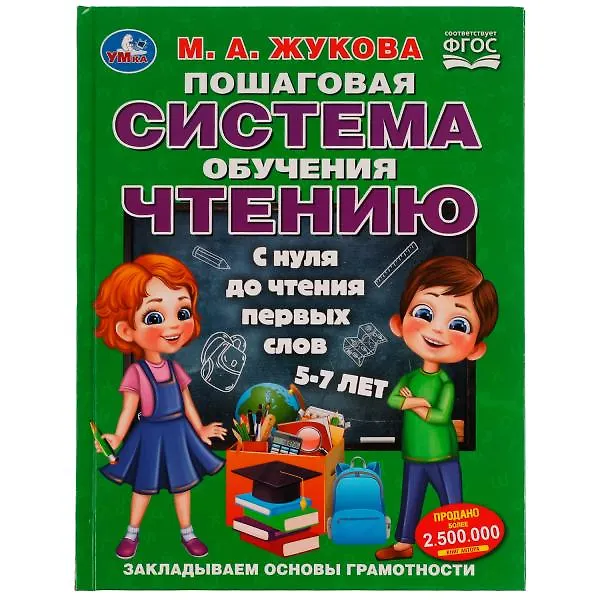 Книга Пошаговая система обучения чтению. С нуля до чтения первых слов. 5-7 лет (Мария Жукова) — 1