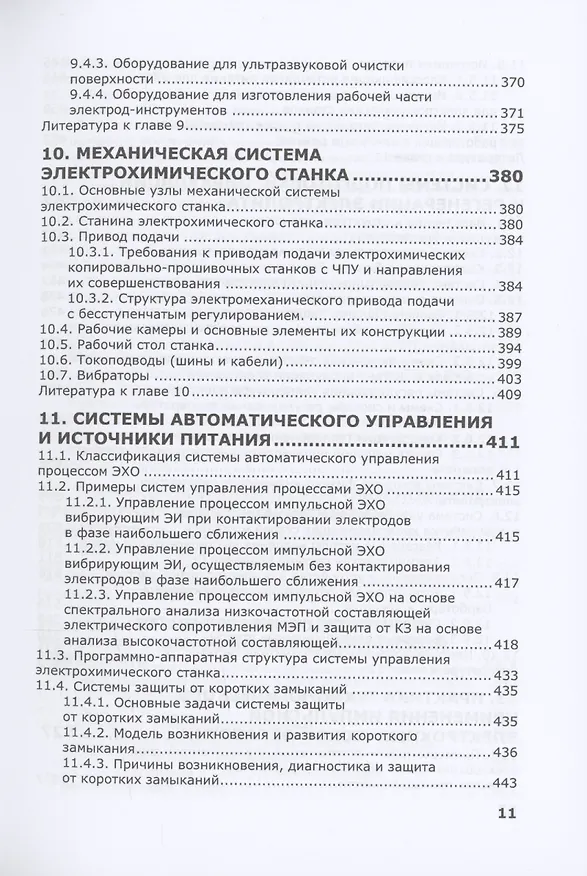 Книга Электрохимическая обработка. Теория, технология, оборудование (Александр Зайцев) — 7