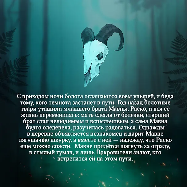 Книга Сквозь топь и туман (Анастасия Андрианова) — 10