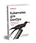 Kubernetes для DevOps: развертывание, запуск и масштабирование в облаке — 2780876 — 2