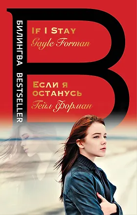 Книга Если я останусь. If I Stay (Гейл Форман)