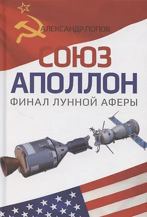 Книга «Союз-Аполлон» — финал лунной аферы (Александр Попов)