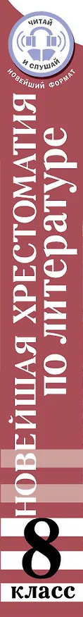 Книга Литература. 8 класс. Хрестоматия. Аудиоверсии по QR-коду (Михаил Солонников) — 3