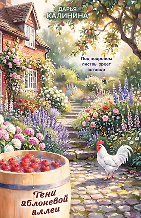 Книга Тени яблоневой аллеи (Дарья Калинина)