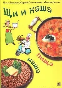 Щи и каша пища наша