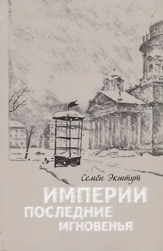 Империи последние мгновенья