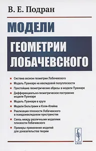 Модели геометрии Лобачевского. Учебное пособие