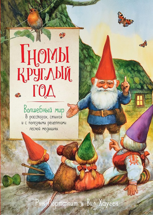 Книга Гномы круглый год. Волшебный мир в рассказах, стихах и с полезными рецептами лесной медицины (Вил Хауген) — 1