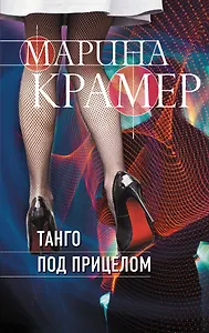 Танго под прицелом