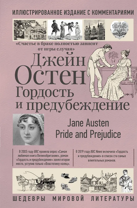 Книга Гордость и предубеждение (Джейн Остен) — 1