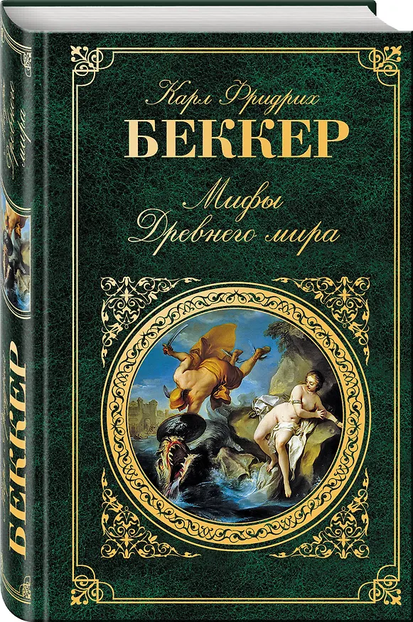 Книга Мифы Древнего мира (Карл Фридрих Беккер) — 4