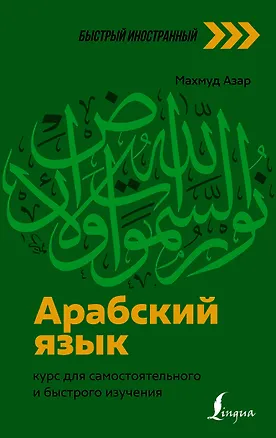 Книга Арабский язык: курс для самостоятельного и быстрого изучения (Махмуд Азар)