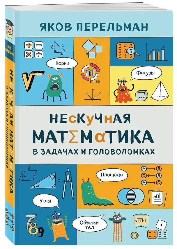 Книга Нескучная математика в задачах и головоломках (Яков Перельман) — 4