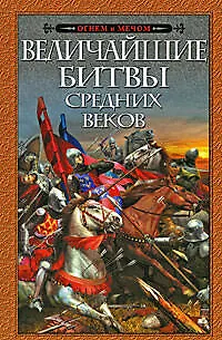 Книга Величайшие битвы Средних веков: сборник (Владислав Гончаров)