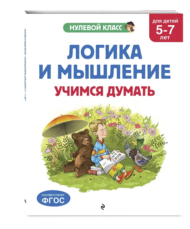 Книга Логика и мышление. Учимся думать: для детей 5-7 лет (Анна Горохова, Алла Волох, Ксения Блохина) — 4