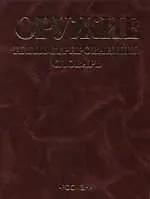 Оружие: Иллюстрированный словарь