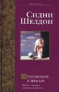 Книга Незнакомец в зеркале (Сидни Шелдон)