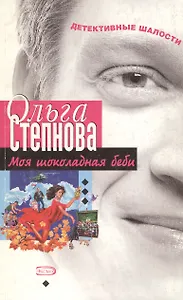 Моя шоколадная беби