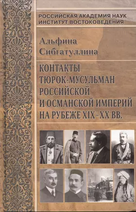 Контакты тюрок-мусульман Российской и Османской империй на рубеже XIX-XX вв. — 2390354 — 1