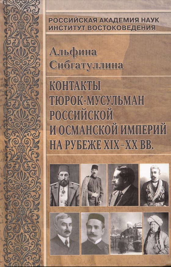 Книга Контакты тюрок-мусульман Российской и Османской империй на рубеже XIX-XX вв. () — 1