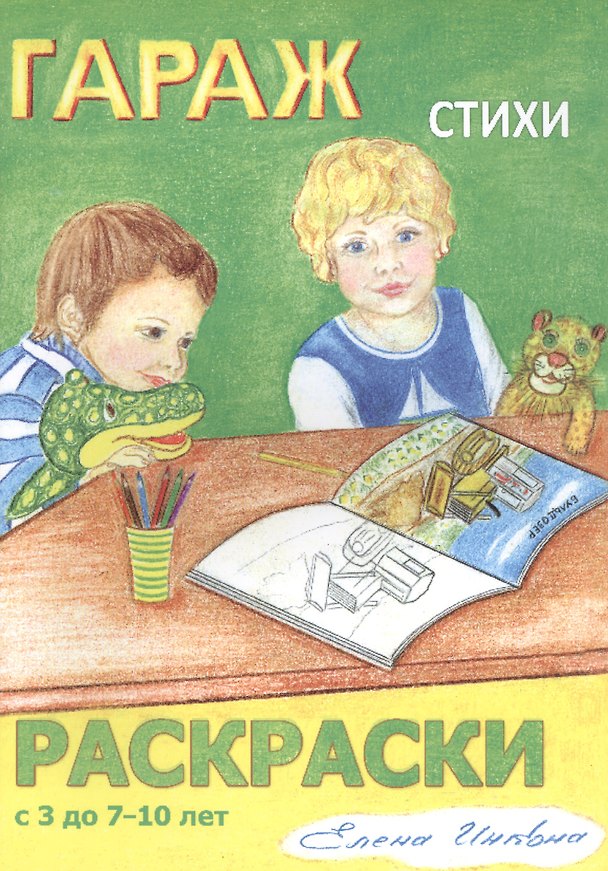 Книга Гараж Стихи Раскраски Для левой и правой руки (3-10 л.) (мРаскрДлПрИЛевРук) Инкона (Елена Инкона) — 1