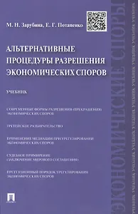 Альтернативные процедуры разрешения экономических споров.Уч
