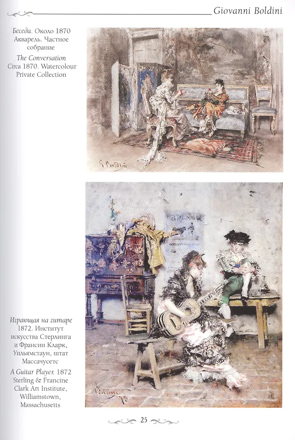 Книга Джованни Больдини (Андрей Астахов) — 3