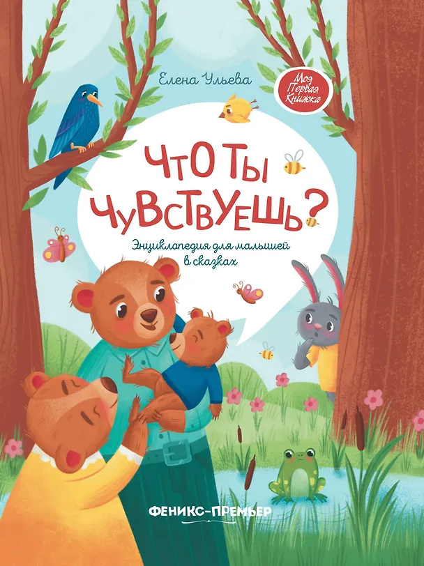 Книга Что ты чувствуешь?: энциклопедия для малышей в сказках (Елена Ульева) — 1