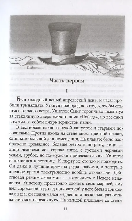 Книга 1984. Роман (Джордж Оруэлл) — 4