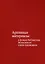 Архивные материалы в фондах библиотеки Московского союза художников. Альбом-каталог — 3039684 — 1
