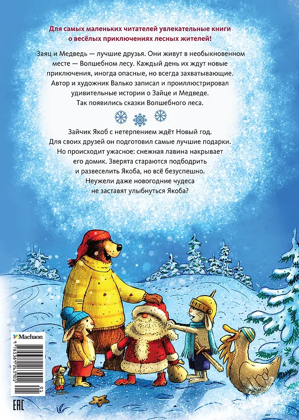 Книга Новогодний переполох (Вальтер Кёсслер Валько) — 2