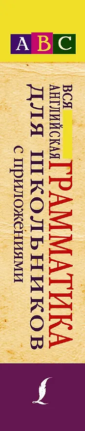 Книга Вся английская грамматика для школьников с приложениями (Людмила Попова) — 3