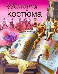 Книга История костюма (Вера Куликова)