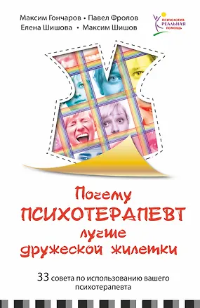Книга Почему психотерапевт лучше дружеской "жилетки". 33 совета по использованию вашего психотерапевта (Максим Гончаров)
