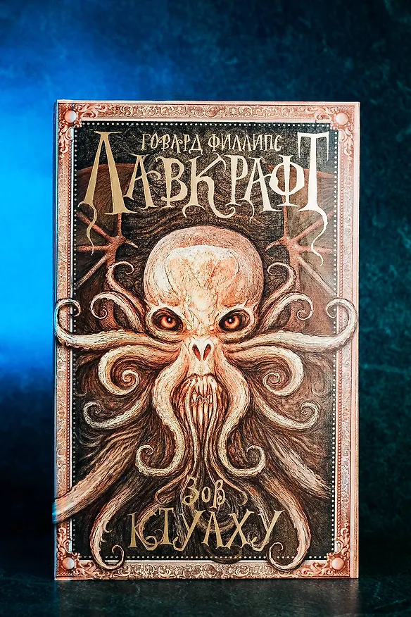 Книга Зов Ктулху (Говард Филлипс Лавкрафт) — 7