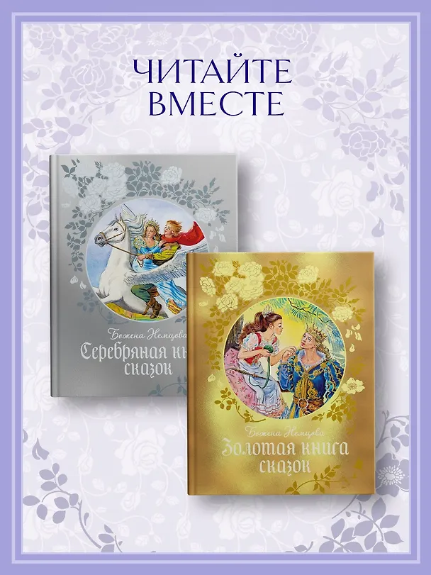 Книга Золотая книга сказок (Божена Немцова) — 7