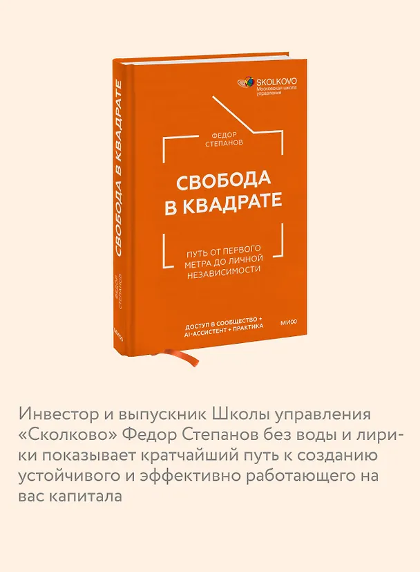Книга Свобода в квадрате. Путь от первого метра до личной независимости (Федор Степанов) — 7