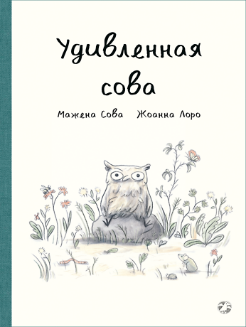Книга Удивленная сова () — 1
