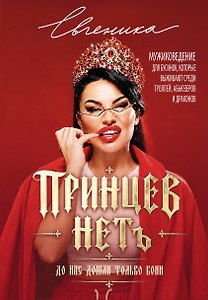 ПРИНЦЕВ НЕТ. До нас дошли только кони. Мужиковедение для бусинок, которые выживают среди троллей, абьюзеров и драконов
