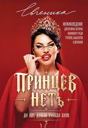 Книга ПРИНЦЕВ НЕТ. До нас дошли только кони. Мужиковедение для бусинок, которые выживают среди троллей, абьюзеров и драконов (Евгеника)