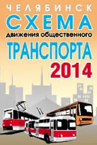 Челябинск. Схема движения общественного траспорта 2012