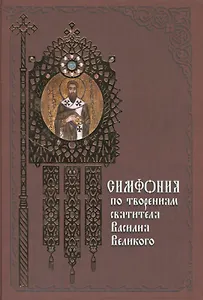 Симфония по творения святителя Василия Великого.