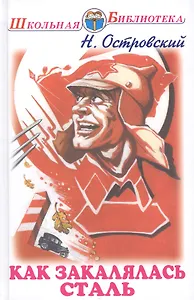 Как закалялась сталь