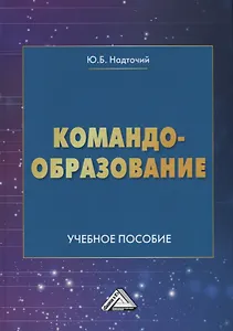 Командообразование. Учебное пособие