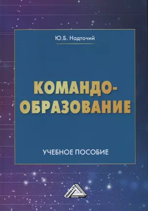 Командообразование. Учебное пособие — 2766455 — 1