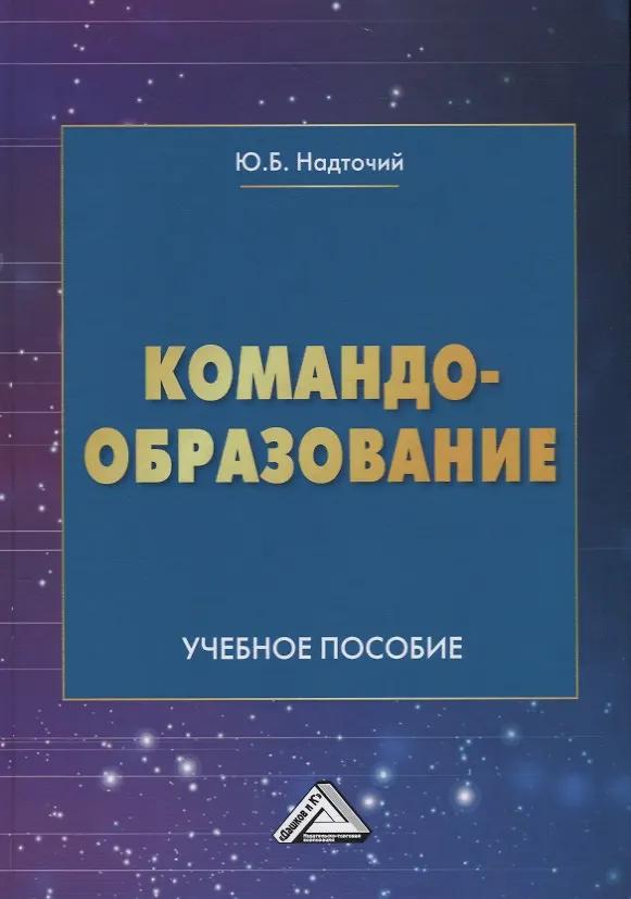 Книга Командообразование. Учебное пособие (Юлия Надточий) — 1
